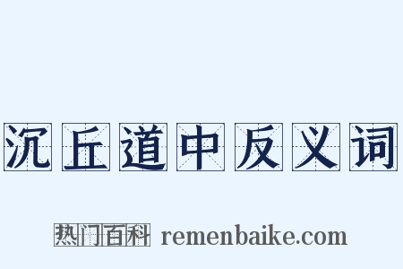 沉丘道中反义词是什么意思的图片